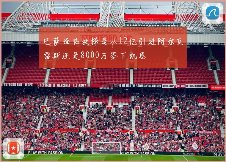 巴萨面临抉择是以12亿引进阿尔瓦雷斯还是8000万签下凯恩