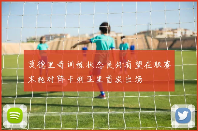 莫德里奇训练状态良好有望在联赛末轮对阵卡利亚里首发出场