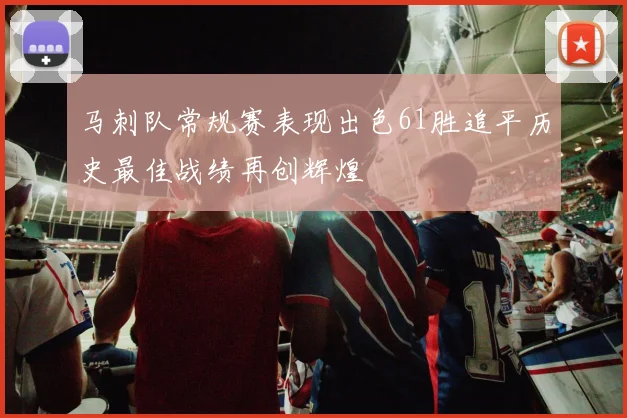 马刺队常规赛表现出色61胜追平历史最佳战绩再创辉煌