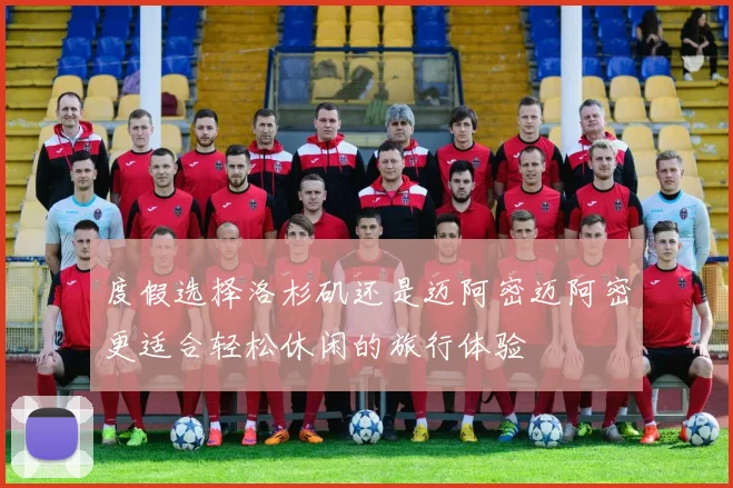 度假选择洛杉矶还是迈阿密迈阿密更适合轻松休闲的旅行体验