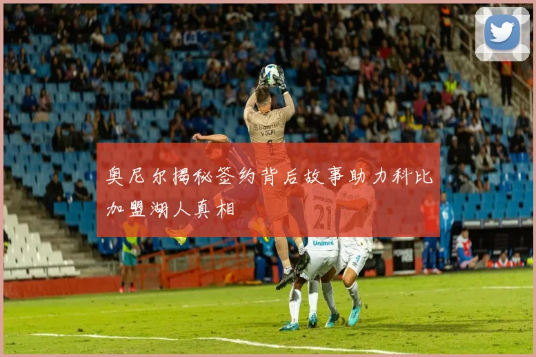 奥尼尔揭秘签约背后故事助力科比加盟湖人真相