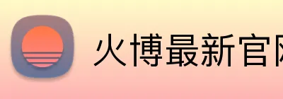 火博最新官网 Logo